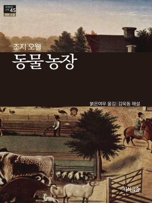 cover image of 동물 농장
